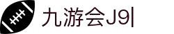 九游会·J9「集团」官网